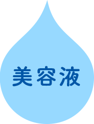 美容液