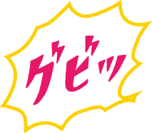 グビッ