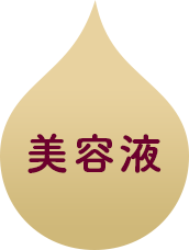 美容液